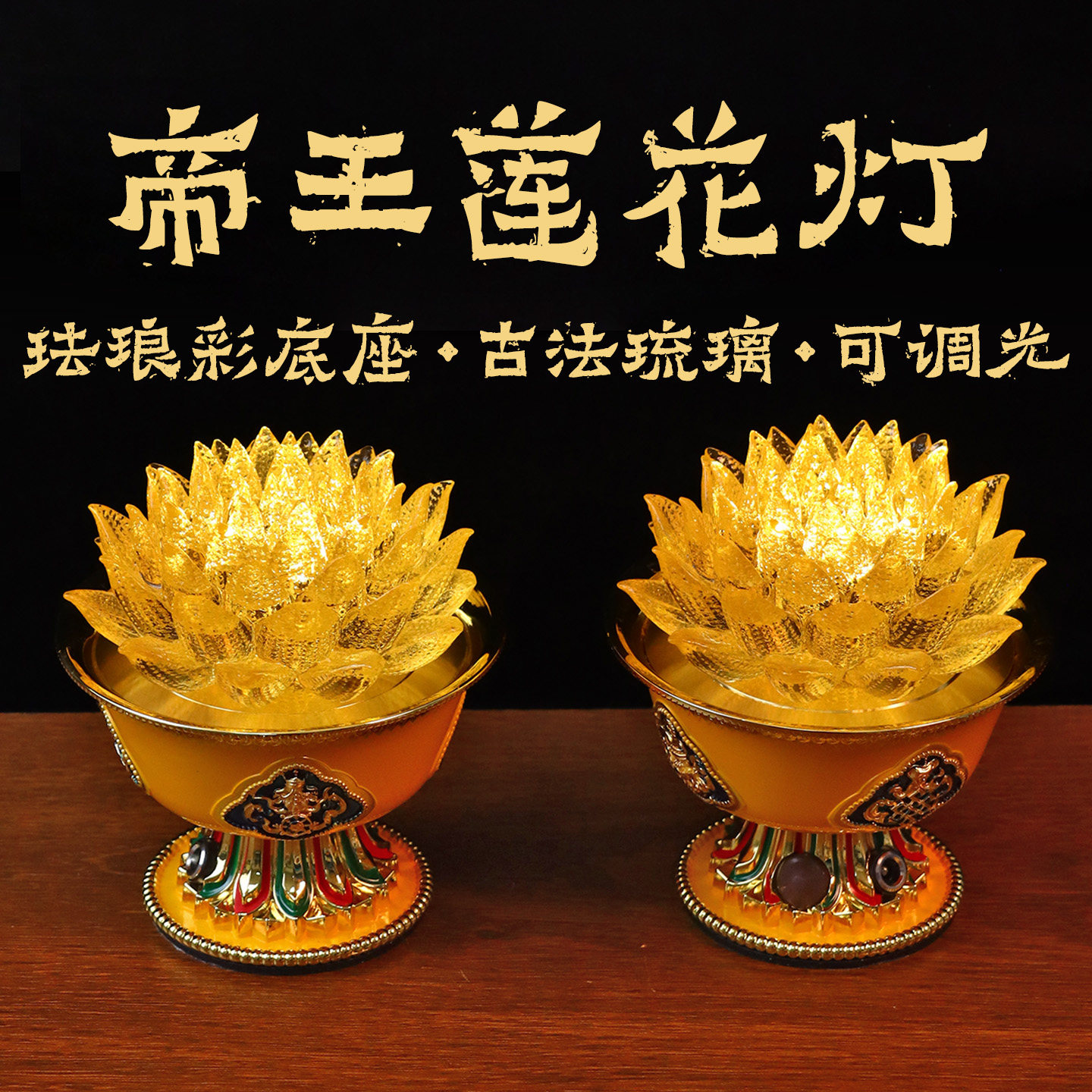 珐琅彩帝王莲LED莲花灯长明灯古法琉璃佛前供灯可调光充电款高端