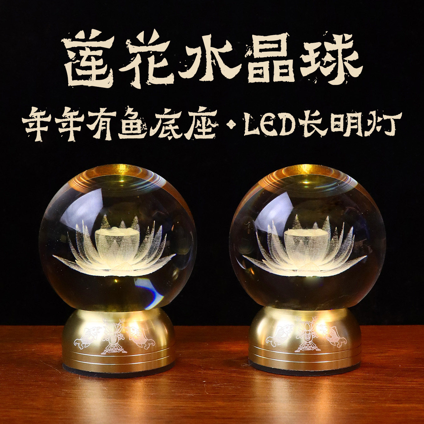 LED莲花水晶球长明灯可调光