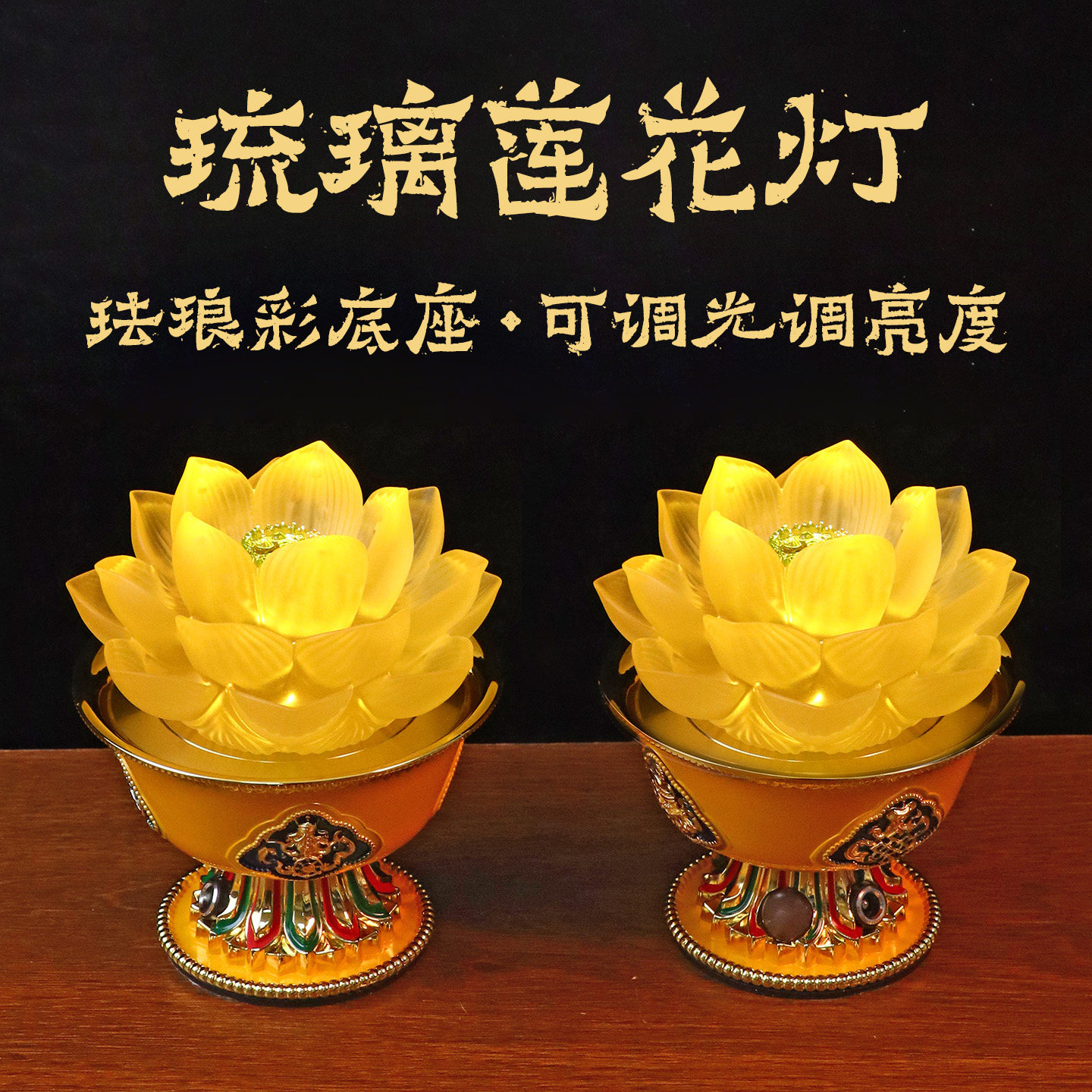 珐琅彩琉璃莲花供佛灯LED调光
