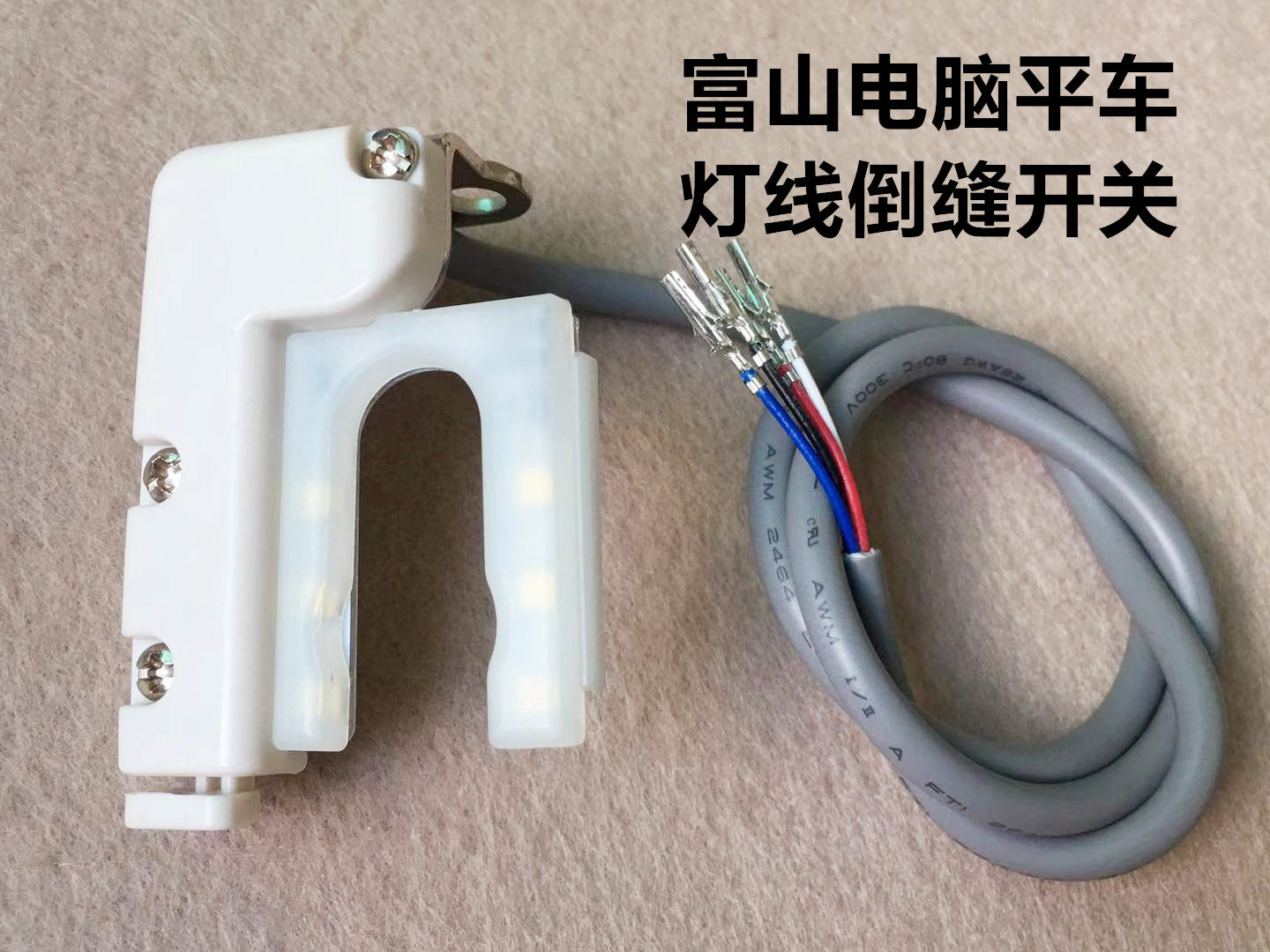 富山电脑平车倒缝开关灯线组件倒回缝倒回针开关缝纫机倒针开关灯,居家布艺,其他/配件/DIY/缝纫,淘宝优惠券,粉丝福利购,淘宝优惠卷