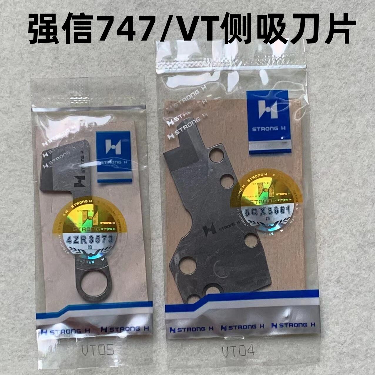 强信VT04吸风组刀片锁边拷边机吸风剪线装置动定刀侧吸风VT05切刀
