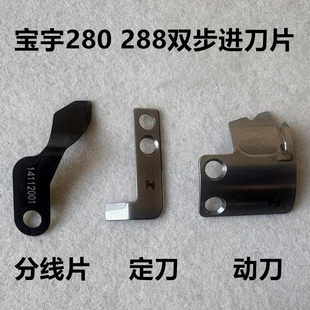 宝宇280电脑平车步进一体机288切线剪线活动双动刀辅助定刀分线片