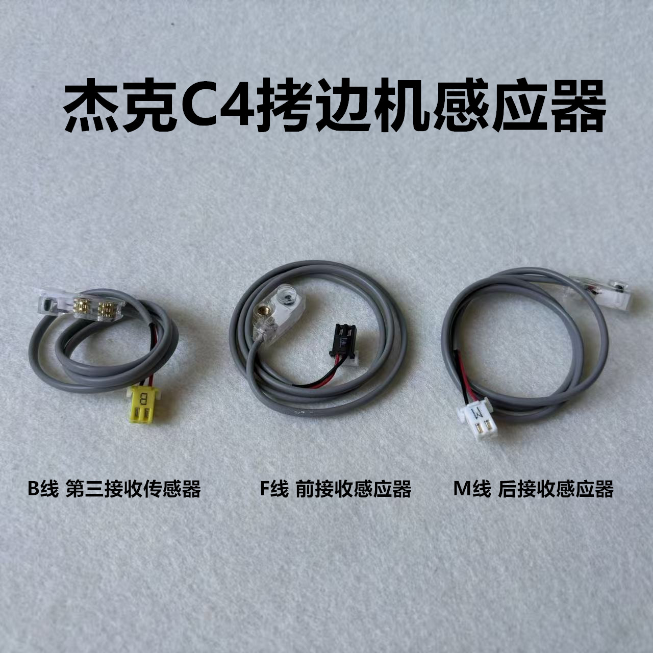 杰克C4电脑拷边机感应器