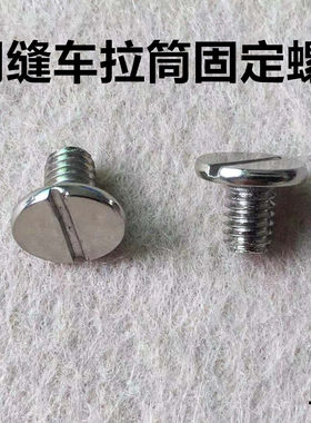飞马500绷缝机拉筒螺丝坎车