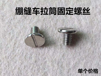 飞马500绷缝机拉筒螺丝坎车