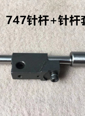 747包缝机757拷边机针杆滑块针杆套四线五线锁边机针干套KF32KF33