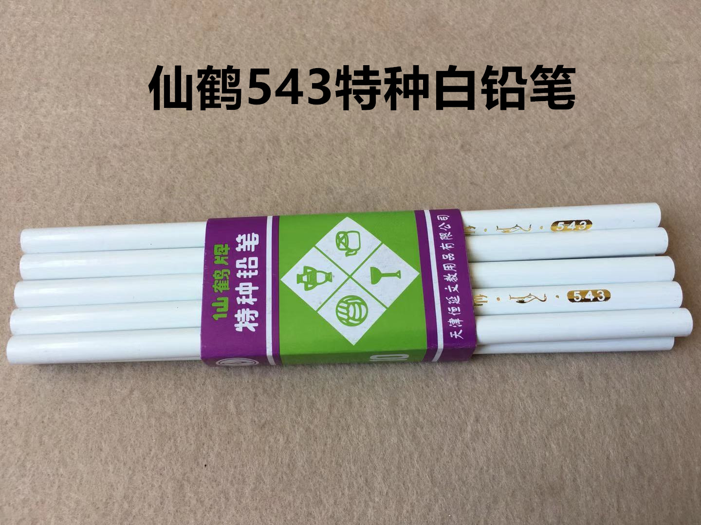 仙鹤543特种笔裁剪裁缝蜡笔水洗