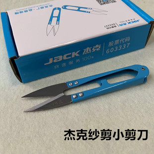 杰克砂剪铁柄小纱剪家用缝纫手工十字绣U型弹簧DIY线头剪碳钢剪刀