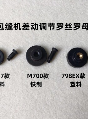 747EX拷边机牙齿差动调节针码螺丝螺帽M700锁边包缝机旋钮罗丝800