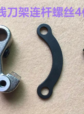 电脑平车自动剪线刀架连杆螺丝螺母剪线切刀曲柄动刀罗丝罗母螺帽