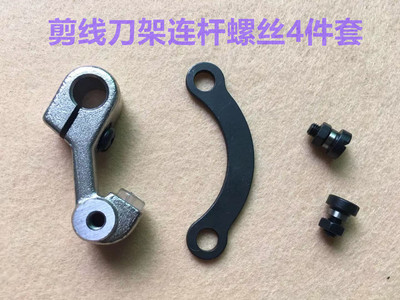 电脑平车自动剪线刀架连杆螺丝