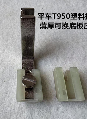 智足平车T950塑料打皱压脚打褶折抽皱厚薄可换底板缩皱抽折压脚皮