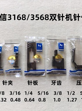 强信3168双针车针位组3568双针车转弯拐角针位针板牙齿压脚针夹头