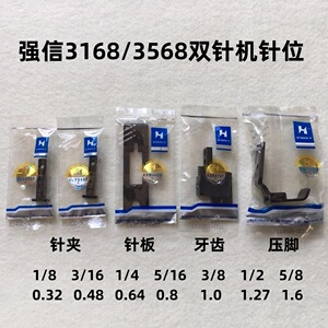 强信3168双针车针位组3568双针车转弯拐角针位针板牙齿压脚针夹头