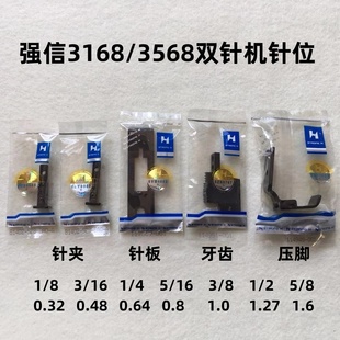 强信3168双针车针位组3568双针车转弯拐角针位针板牙齿压脚针夹头