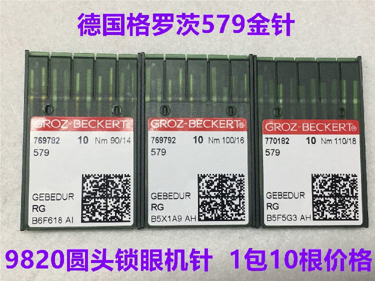 德国格罗茨防热圆头进口机针