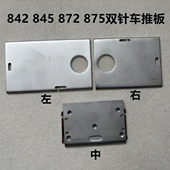 842兄弟845双针车左右推板872双针机中间插板面板盖板镜片875海陵