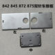 842兄弟845双针车左右推板872双针机中间插板面板盖板镜片875海陵