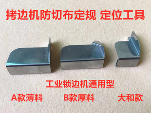 包缝机防卷边定位拷边机防切布定规打边车防外翻定位器防卷布定规