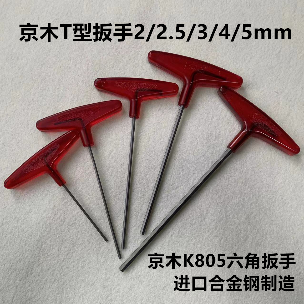 进口正品京木T型内六角螺丝刀扳手K805A六角匙扳手螺丝刀缝纫工具