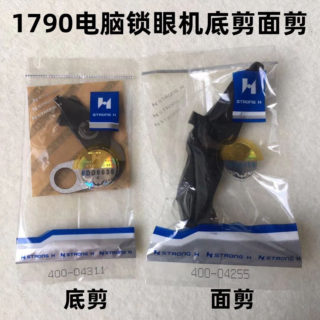 强信1790锁眼机面线剪刀片底剪400-04255重机电脑平头眼机钮门车