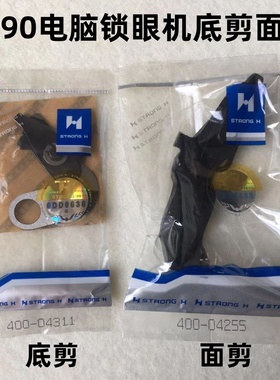 强信1790锁眼机面线剪刀片底剪400-04255重机电脑平头眼机钮门车