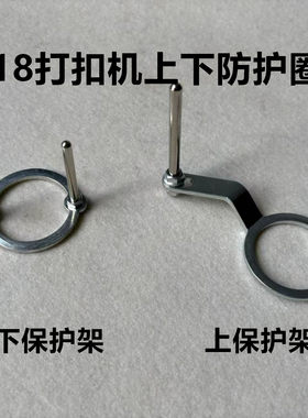 818全自动打扣机防打手环钉扣机大白扣机安全保护架子上下防护圈