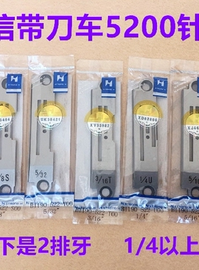 正品强信5200带刀车针板5220平车切边机切刀车切毛机针板缝纫刀片