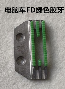 电脑平车塑料牙齿胶送布牙一体缝纫机方德FD易刀耐磨绿色胶细牙齿