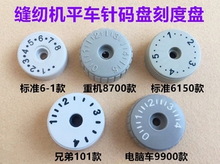 电脑平车针距标盘8700针码调节刻度盘6150平缝机稀密盘缝纫机表盘