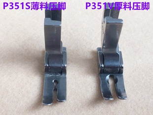 电脑平车薄料厚料雪纺P351V牛仔平缝机平车全钢平压脚P351S翘压脚