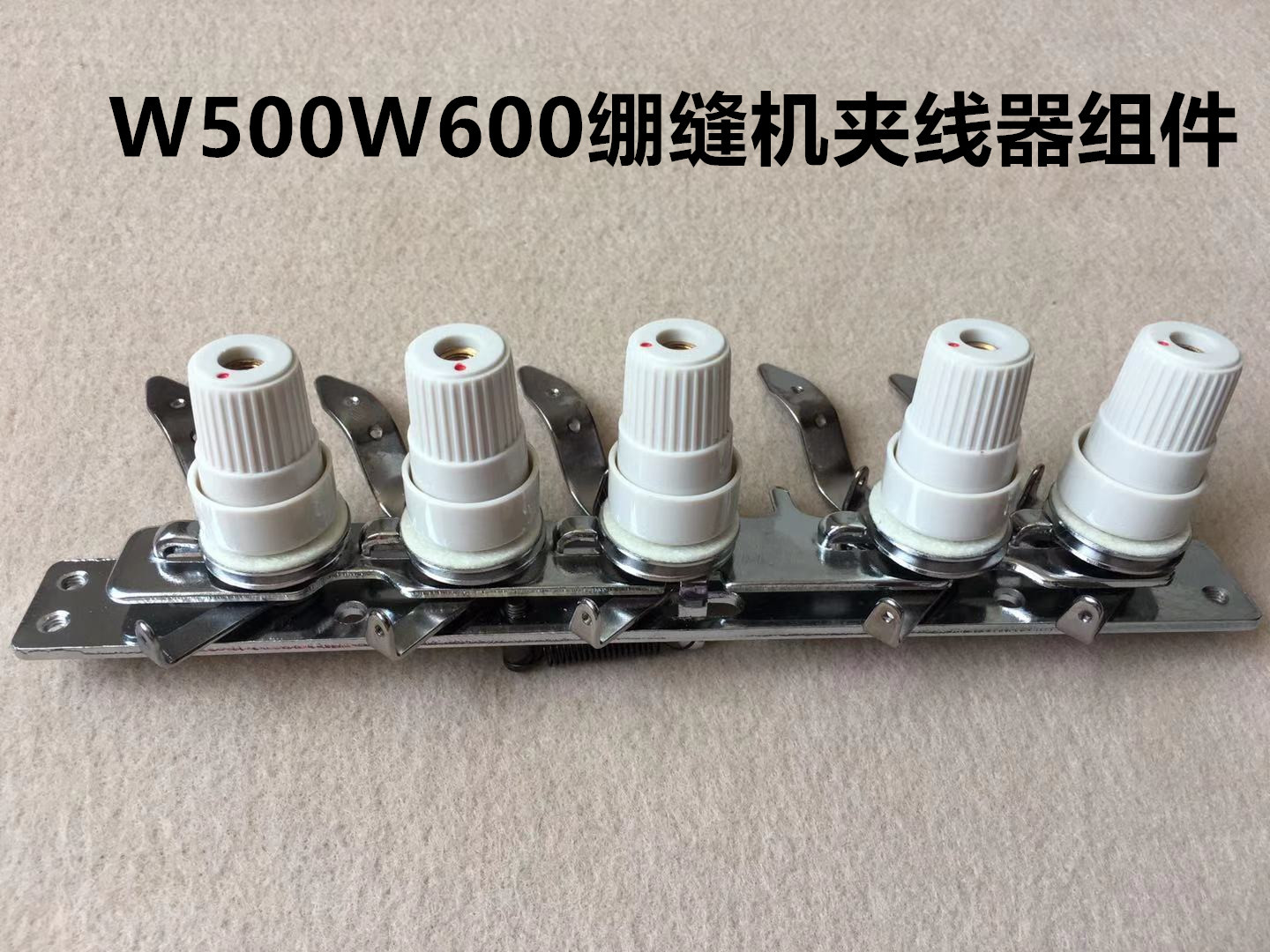 W500三针五线绷缝砍车夹线器组件