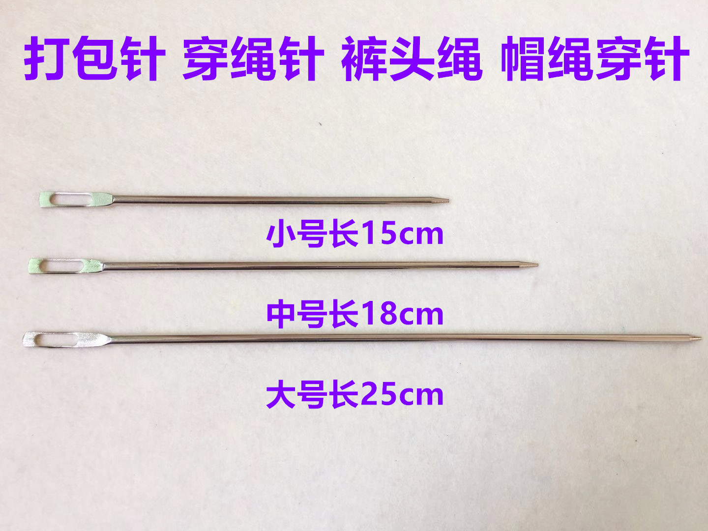 服装厂穿裤头帽绳针大孔松紧扣皮筋打包穿引针穿带器钝头穿绳工具