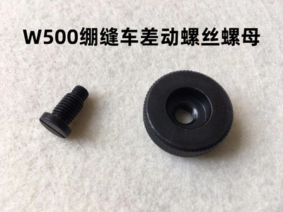 W500冚车绷缝车针码调节差动螺丝螺帽冚坎车牙齿差动疏密罗丝罗帽