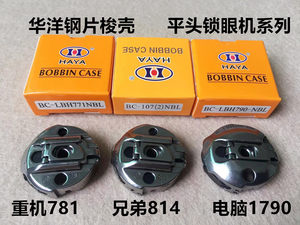 华洋781平头锁眼机梭壳兄弟814锁扣眼直眼机电脑钮门车1790梭芯套