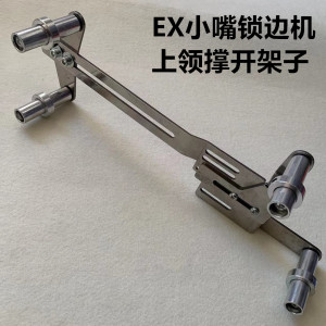 飞马EX5200小嘴拷边机扩张架上领撑开拷边机橡筋架扩张架子撑开轮