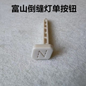 富山电脑平车8800E倒缝灯按钮开关8900手动倒回针灯线缝纫机按键