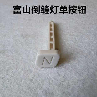 富山电脑平车8800E倒缝灯按钮开关8900手动倒回针灯线缝纫机按键