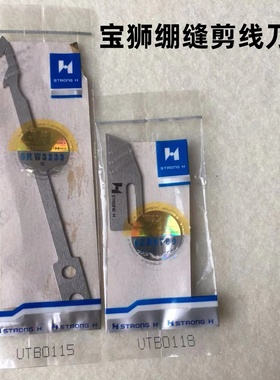 强信宝狮CT9000坎车6500自动剪线刀片绷缝机UTB0115动定刀UTB0118