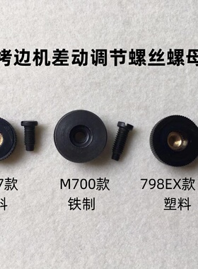 798EX拷边机牙齿差动调节螺丝螺母M700四线锁边机针码针距罗丝747