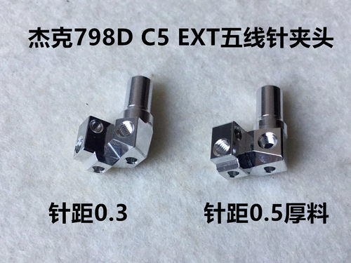 码边打边车五线拷边机E5铝针夹头