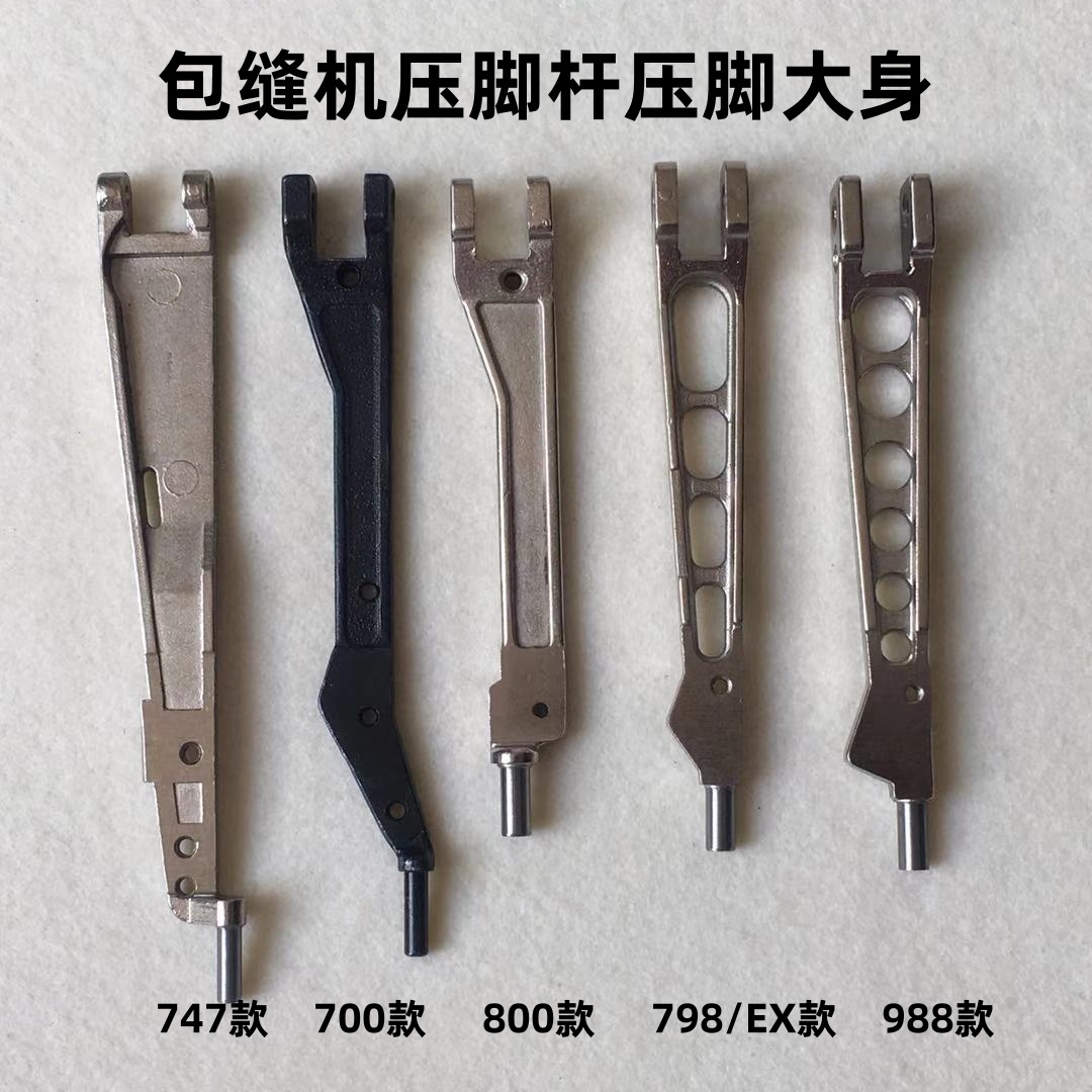 798拷边机压脚臂E4C4锁边机EX包缝机压脚柄大身M700四线压脚杆747