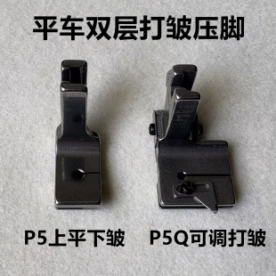 电脑平车P5Q可调节打皱压脚拼缝抽褶打折褶合缝上平下皱缩折压脚