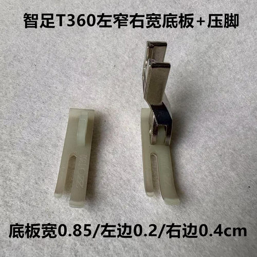 智足平车T360拉链窄压脚T361塑料压脚皮左宽右窄加厚双层牛津底板
