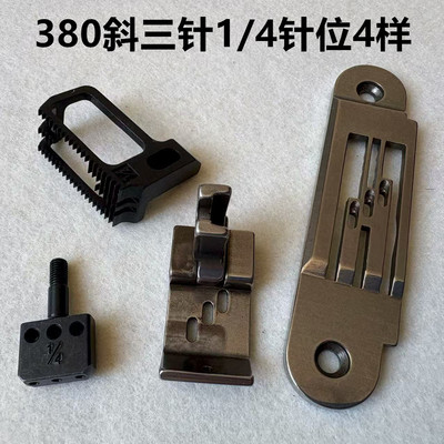 380品字三角针斜三针针位组3800链式3针锁链车针板牙齿压脚针夹头