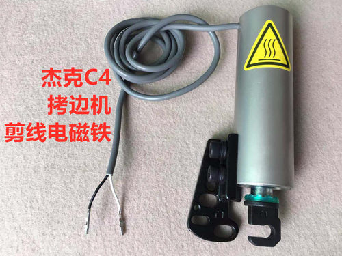 杰克C4电脑包缝机剪线电磁铁锁边