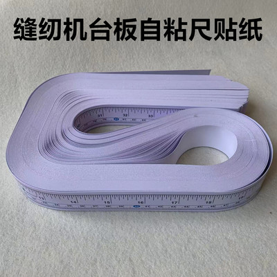 缝纫机台板尺子不干胶自粘刻度尺90厘米英寸平车台面贴纸尺公英制