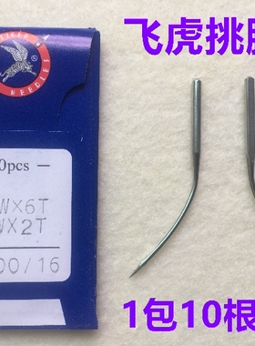 飞虎LW×2T暗缝机针撬边机针LWx6T撬裤脚边挑边弯翘边机针挑脚针