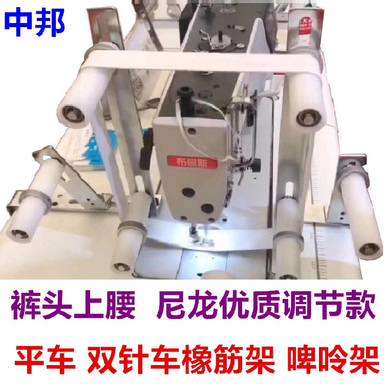 平车拉腰橡筋撑开架双针车裤腰