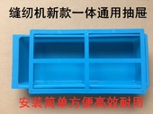 电脑平车收纳盒拷边机塑料抽屉缝纫机新款 一体蓝色抽屉抽斗带滑条